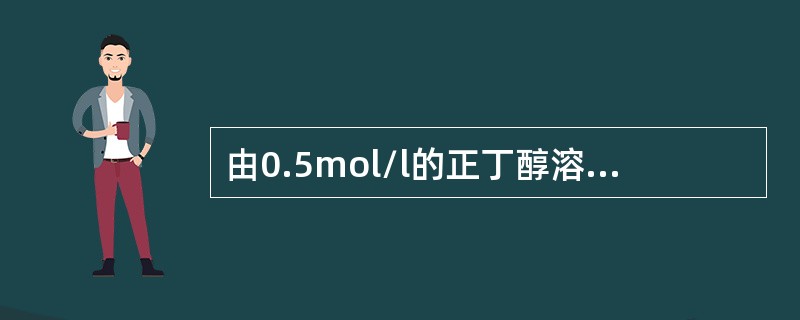 由0.5mol/l的正丁醇溶液稀释浓度为0.02mol/l正丁醇溶液50ml，如