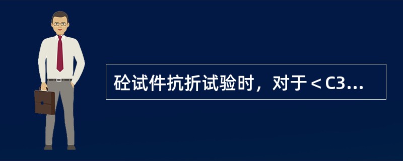 砼试件抗折试验时，对于＜C30强度等级的砼加荷速度应取每秒（）MPa。