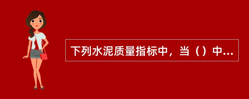 下列水泥质量指标中，当（）中任意一项不符合标准规定时，则判为水泥不合格。