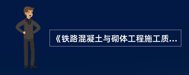 《铁路混凝土与砌体工程施工质量验收标准》（TB10424-2003）规定必须采用