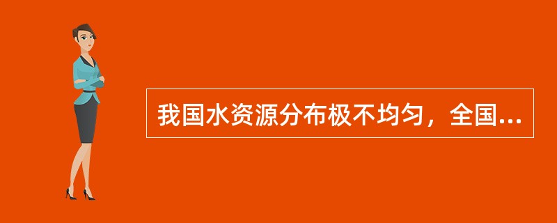 我国水资源分布极不均匀，全国水资源的（）%分布在长江及其以南地区。