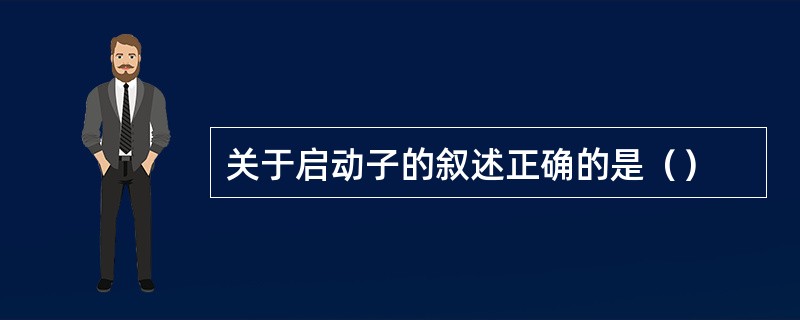 关于启动子的叙述正确的是（）