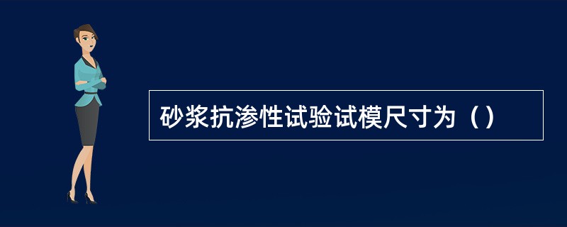 砂浆抗渗性试验试模尺寸为（）