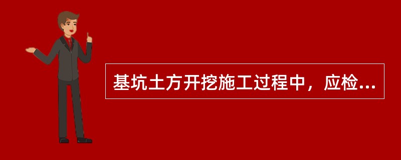 基坑土方开挖施工过程中，应检查（）。