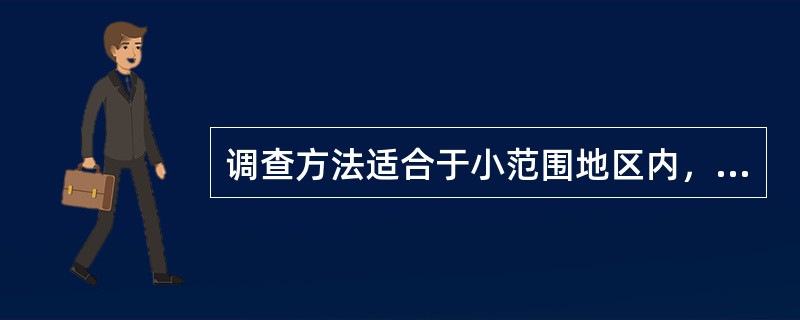 调查方法适合于小范围地区内，以及企业用户面较窄情况下进行的是客户询问（）。