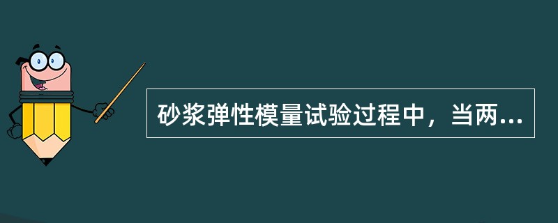 砂浆弹性模量试验过程中，当两个试件在测完弹性模量后的棱柱体抗压强度值f′mc与决