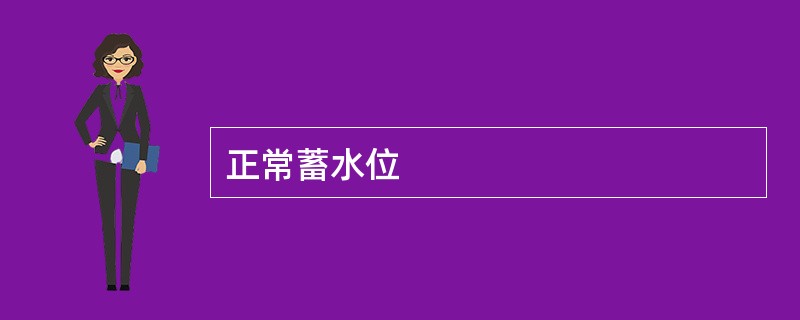 正常蓄水位