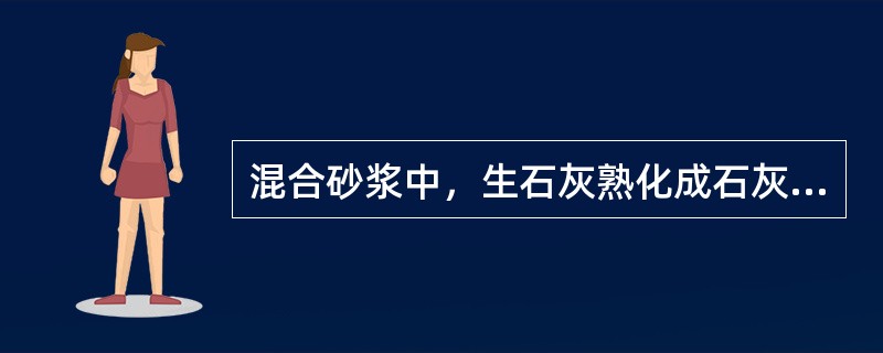 混合砂浆中，生石灰熟化成石灰膏时，应用直孔径不大于（）网过滤