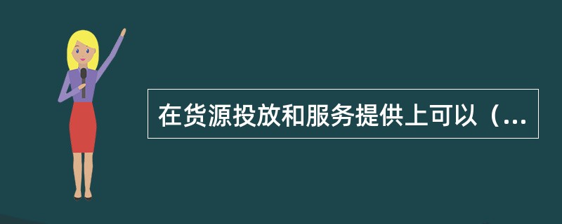 在货源投放和服务提供上可以（）客户分类与价值评估结果。