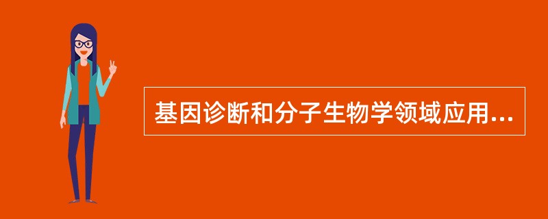 基因诊断和分子生物学领域应用最多的基本技术是（）