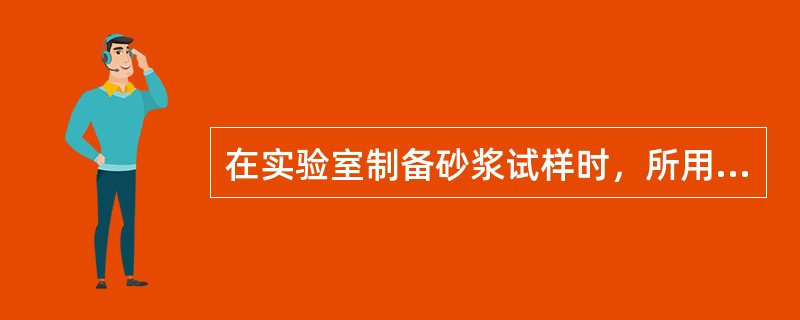 在实验室制备砂浆试样时，所用材料应提前（）运入室内。