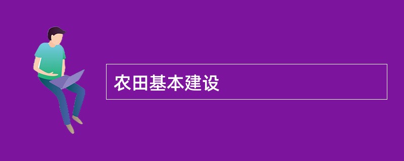 农田基本建设