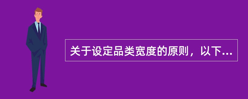 关于设定品类宽度的原则，以下描述错误的是（）。