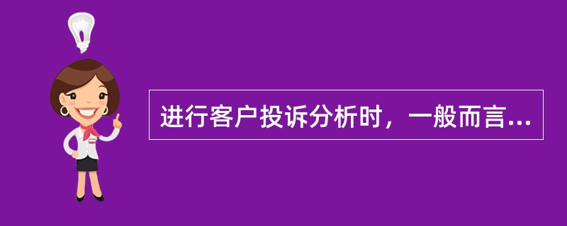 进行客户投诉分析时，一般而言（）。