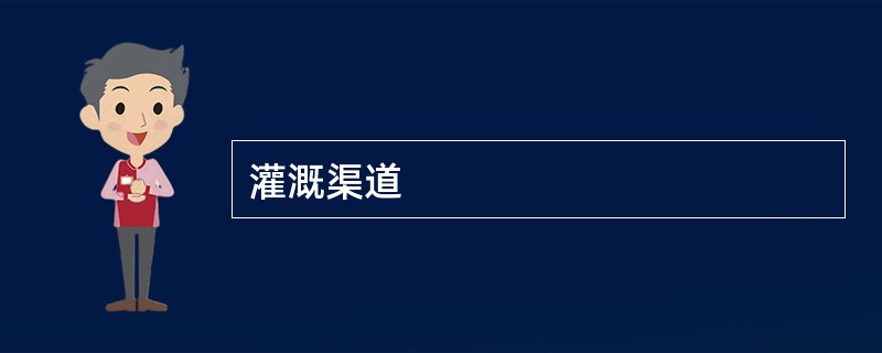 灌溉渠道