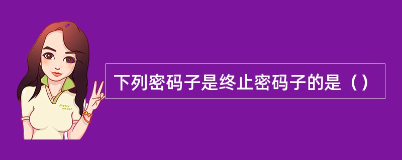 下列密码子是终止密码子的是（）