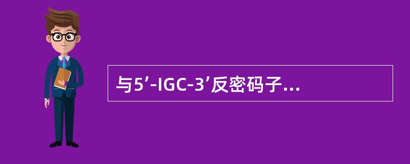 与5’-IGC-3’反密码子配对的密码子是（）