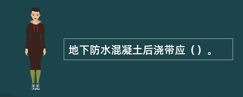 地下防水混凝土后浇带应（）。