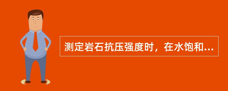 测定岩石抗压强度时，在水饱和状态下，其抗压强度火成岩应不小于80MPa，变质岩应