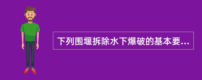 下列围堰拆除水下爆破的基本要求，正确的是（）。