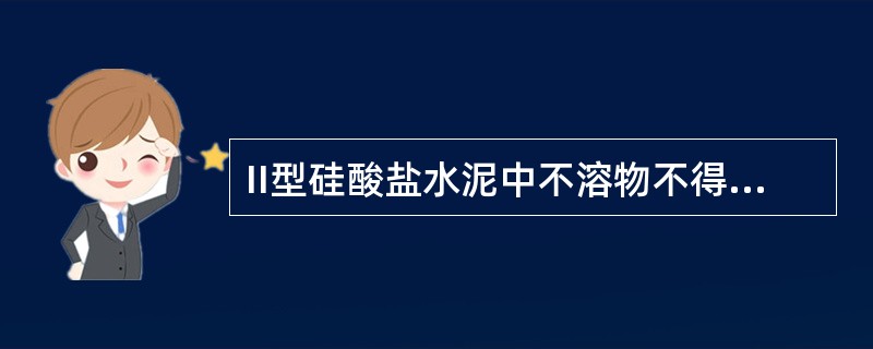 II型硅酸盐水泥中不溶物不得超过（）。