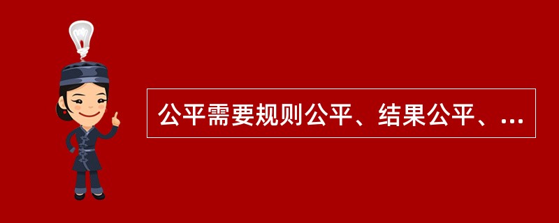 公平需要规则公平、结果公平、平均分配。