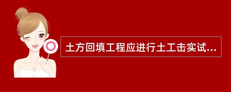 土方回填工程应进行土工击实试验，测定回填土质的（），按规范要求分段、分层（步）回