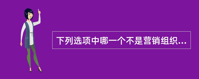 下列选项中哪一个不是营销组织管理的目标（）？