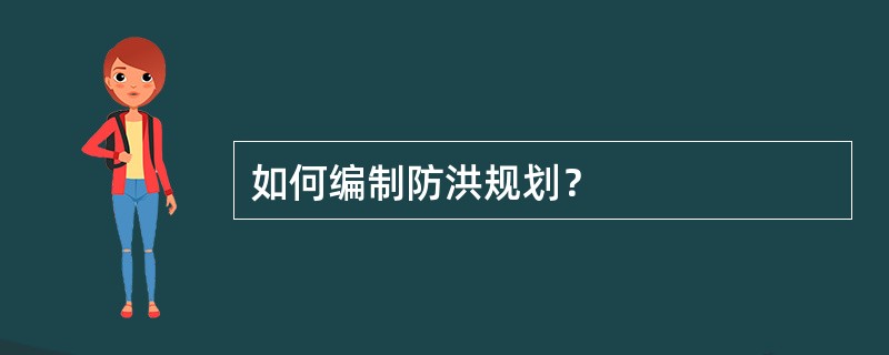 如何编制防洪规划？