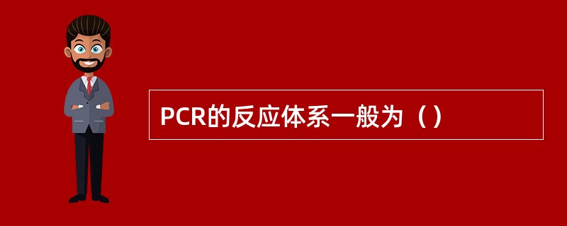 PCR的反应体系一般为（）