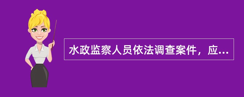 水政监察人员依法调查案件，应当遵守哪些程序？