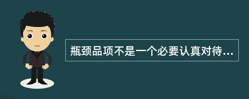 瓶颈品项不是一个必要认真对待的问题。