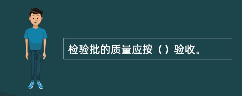 检验批的质量应按（）验收。