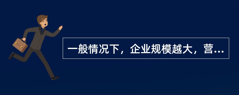 一般情况下，企业规模越大，营销组织越（）？