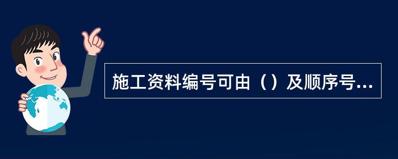 施工资料编号可由（）及顺序号组成。