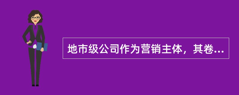 地市级公司作为营销主体，其卷烟营销管理部门侧重于全省卷烟营销规划与计划执行。