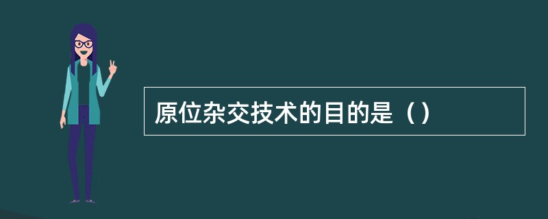 原位杂交技术的目的是（）