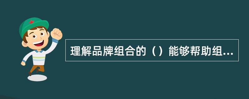 理解品牌组合的（）能够帮助组织通过调整战略来应对竞争挑战。