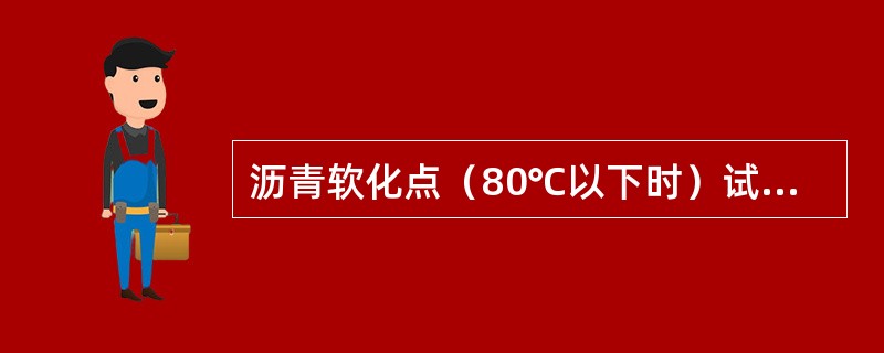 沥青软化点（80℃以下时）试验要求（）。