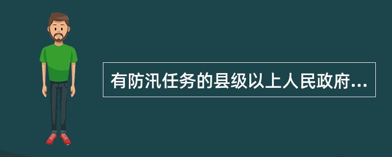 有防汛任务的县级以上人民政府应该做那些防汛准备工作？