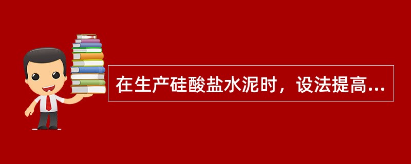 在生产硅酸盐水泥时，设法提高（）的含量，可以制得高抗折强度的道路水泥。