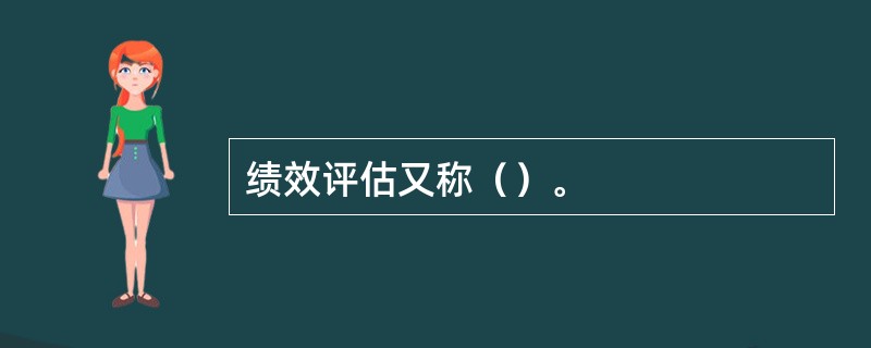 绩效评估又称（）。