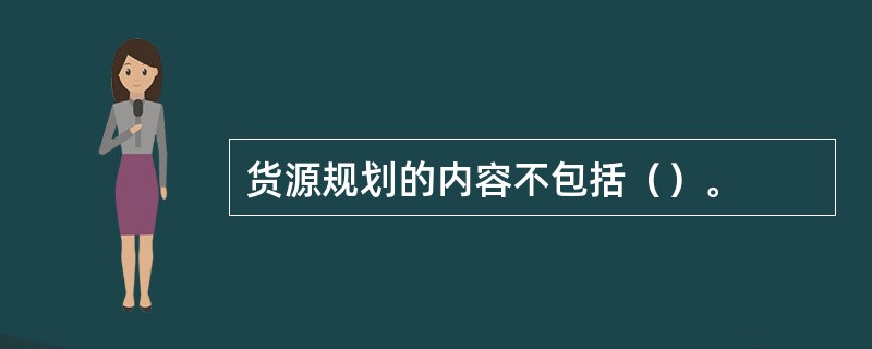 货源规划的内容不包括（）。