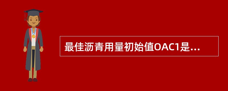 最佳沥青用量初始值OAC1是根据马歇尔试验（）指标确定的。