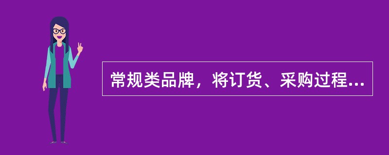 常规类品牌，将订货、采购过程（）。