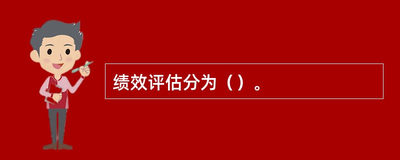 绩效评估分为（）。