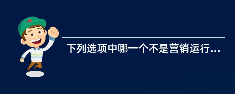 下列选项中哪一个不是营销运行体系绩效评估的原则（）？