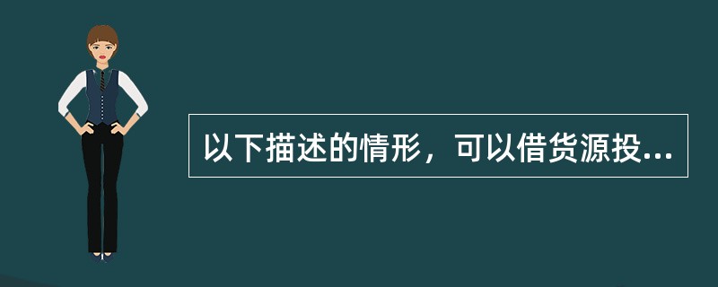 以下描述的情形，可以借货源投放来实现（）。