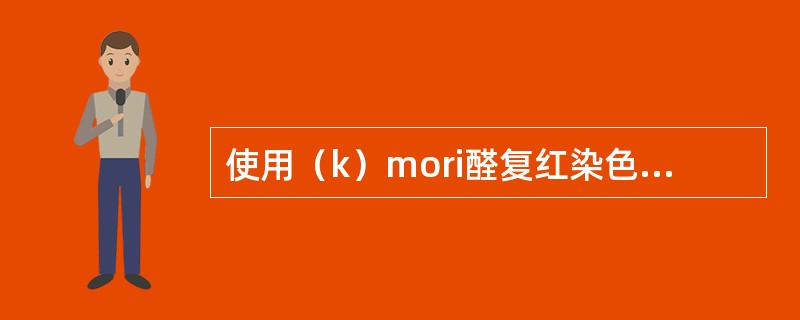 使用（k）mori醛复红染色法进行弹力纤维染色时，效果最好的固定液是（）