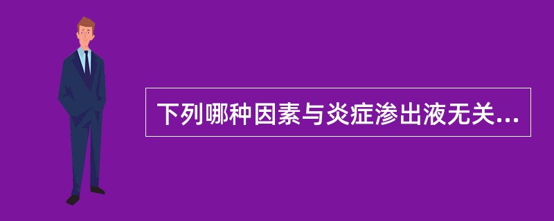 下列哪种因素与炎症渗出液无关（）？